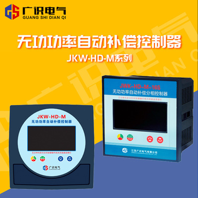 JKW-HD-M series Reactive power automatic compensation controller 0.4KV compensate Automatic control device