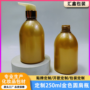 Customized Pet Bottle 250ml Golden Round Shoulder Bottle Lotion Bottle Shower Gel Bottle Shampoo Bottle Daily Necessities Packaging Bottle