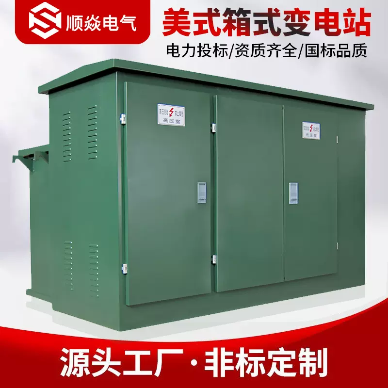 美式欧式箱变环网型成套箱式变电站10KV美式外壳充电桩箱变配电房
