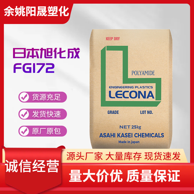 批发PA66 日本旭化成 FG172 玻璃纤维20%热稳定性纯尼龙66原料