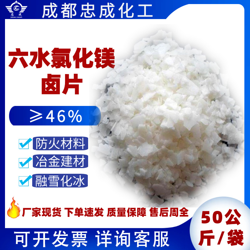 无水六水氯化镁粉冶金防火建材水泥材料粘合剂现货融雪剂卤片卤粉