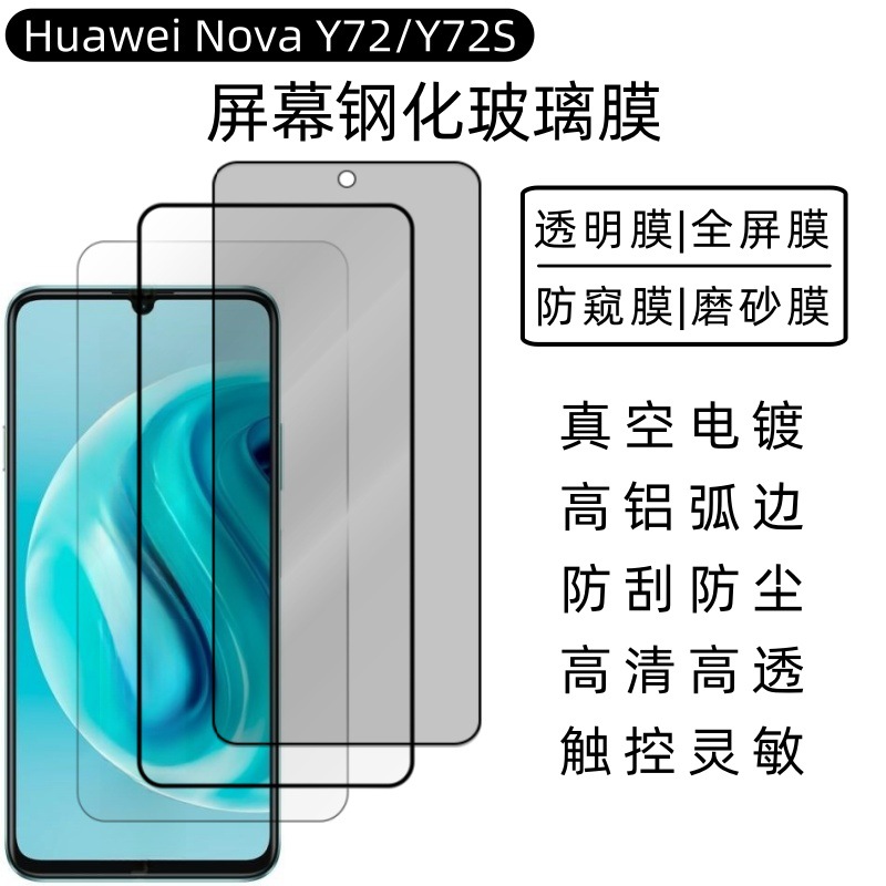 Aplicable a la película de endurecimiento Huawei NovaY72, película de pantalla de teléfono móvil Huawei novay72s, película de cobertura total