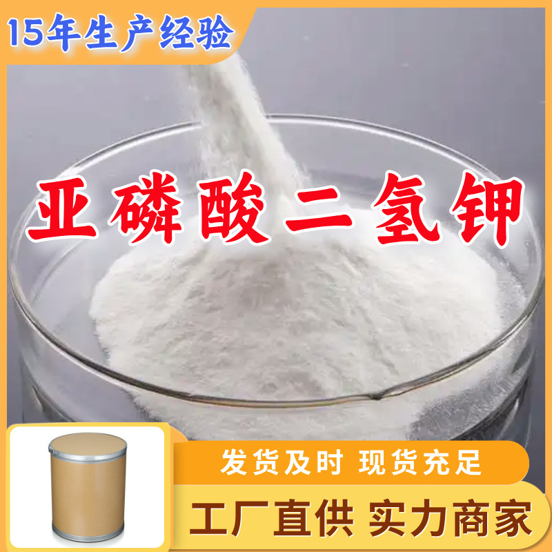 亚磷酸二氢钾 99%厂家直供客户至上高含量现货充足多用途上海山东