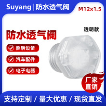 M12防水透气阀 户外灯具舞台灯 塑胶LED呼吸器排气阀IP67厂家直供