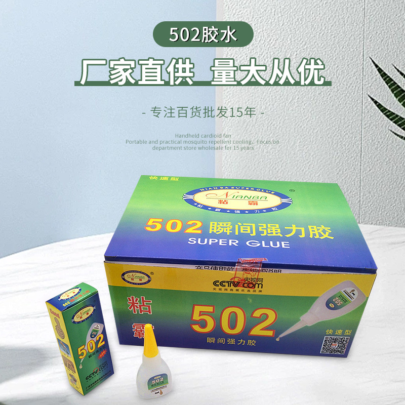 粘霸502胶水高粘度瞬间胶快速牢固中大号502修补胶两元货源批发