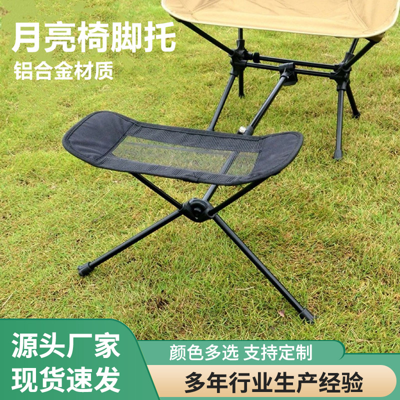户外月亮椅脚托脚踏架18-30mm直径管通用躺椅全铝合金支架