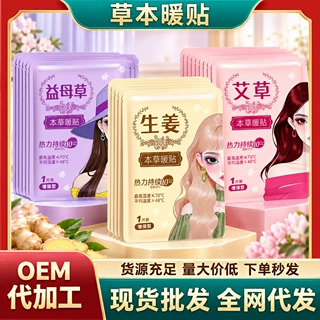 暖贴自发热暖宝宝贴艾草生姜益母草暖身贴一次性保暖热敷贴厂家