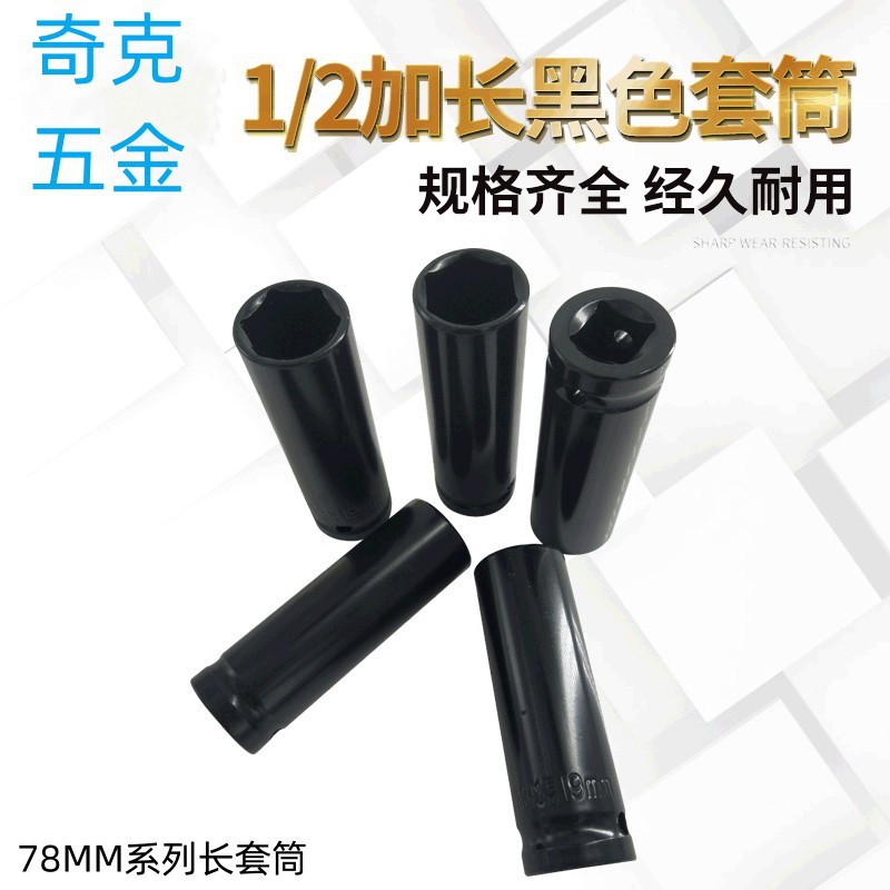 黑色风炮套筒78mm连接杆套筒头8-32mm加长六角套头锂电动扳手套头