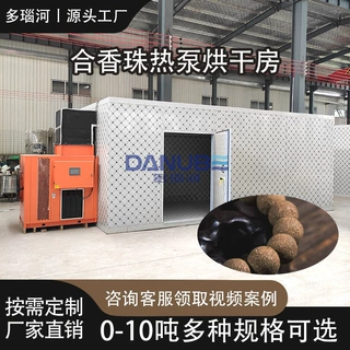 药丸药香珠香丸热泵烘干房 檀香丸沉香丸烘烤设备 合香珠烘干机