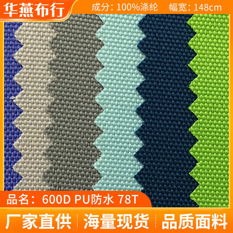牛津布现货600D加密PU防泼水230T箱包手袋户外旅游用品涤纶面料