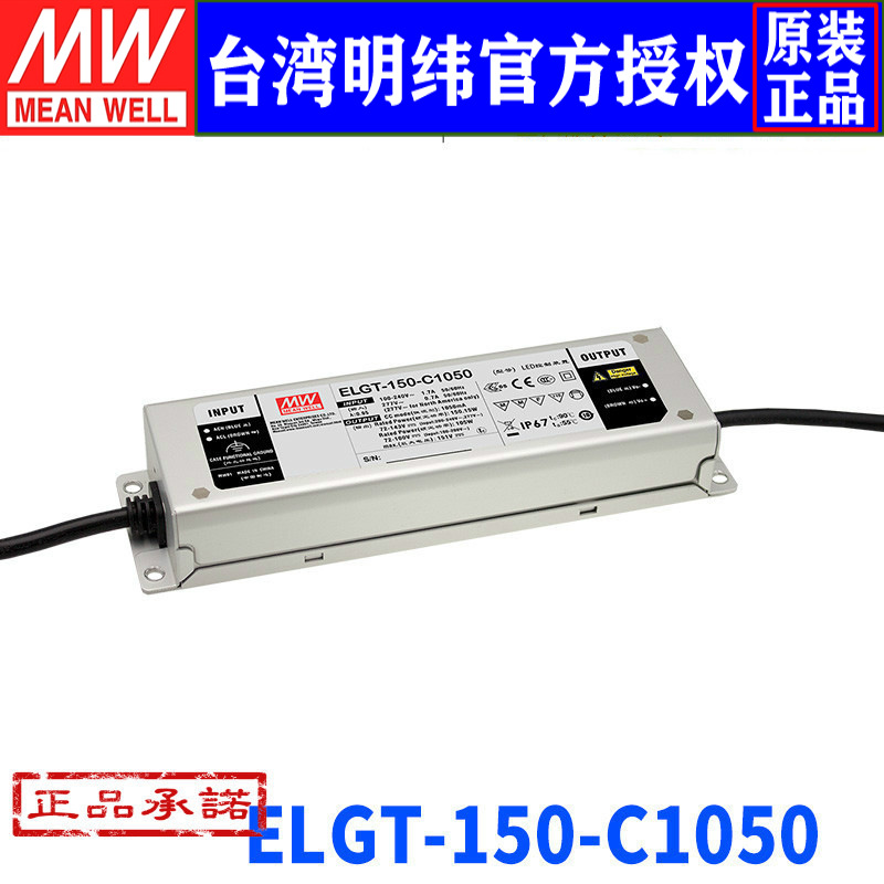 台湾明纬ELGT-150-C1050 明纬开关电源 150W/72~143V/1050mA