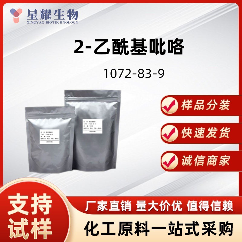 2-乙酰基吡咯 1072-83-9 甲基-2-吡咯基酮 厂货直销样品10克可售