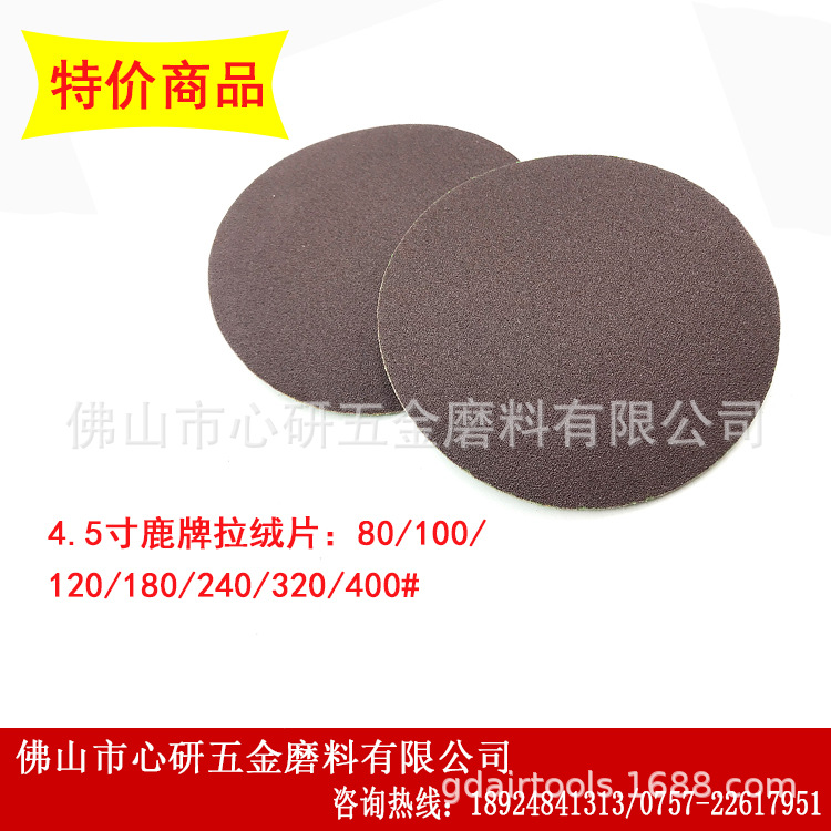 厂家批发 植绒砂纸 圆盘背绒 打磨片 拉绒片 砂纸片4.5寸