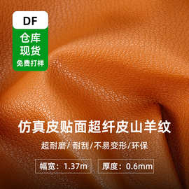 仿真皮贴面超纤皮山羊纹皮革光料超耐磨环保箱包汽车内饰皮革