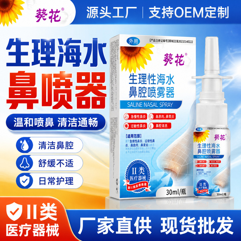 The Company Purchases Sunflower Physiological Saline Nasal Spray, Sinus Clearing Ointment, Nasal Congestion Relief, Runny Nose Treatment, and Remedy for Stubborn Nasal Septum Hypertrophy The Company Purchases Sunflower Physiological Saline Nasal Spray, Sinus Clearing Ointment, Nasal Congestion Relief, Runny Nose Treatment, and Remedy for Stubborn Nasal Septum Hypertrophy