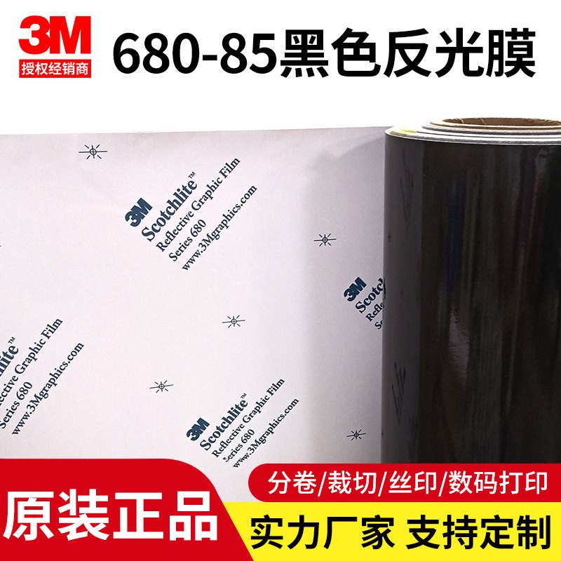 【美国3M真正能反光黑色膜】正品680-85反光膜680CR-85带导气槽