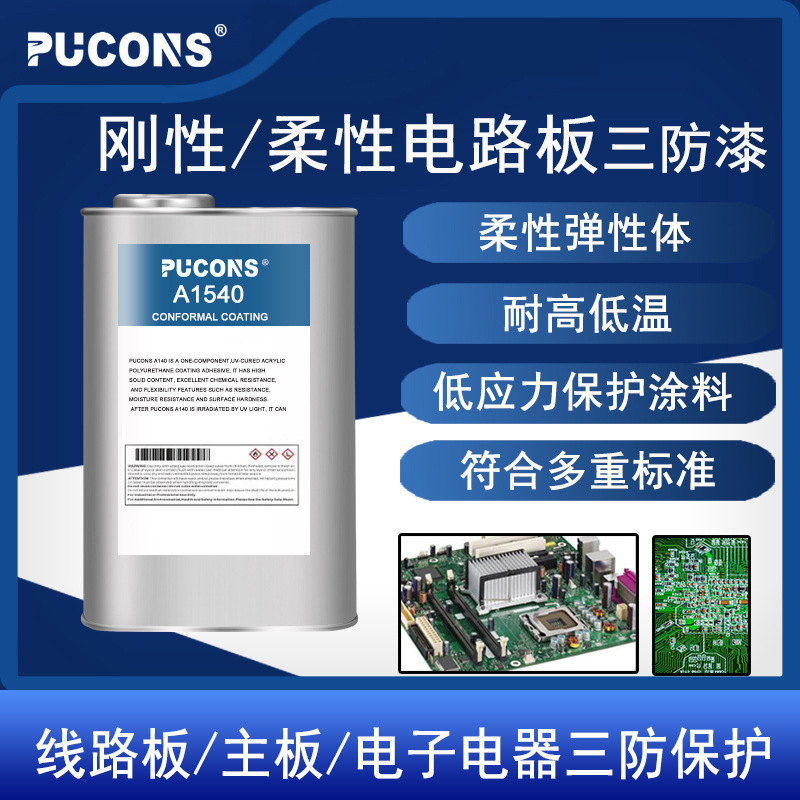 电子线路板 绝缘防潮三防胶 弹性三防漆 防水透明防电晕保护涂料
