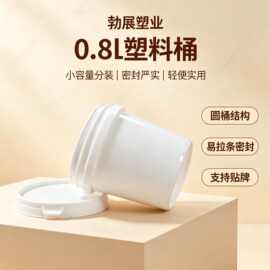 现货0.8升桶塑料桶加厚pp化工分装桶密封包装圆桶膏体液体分装桶