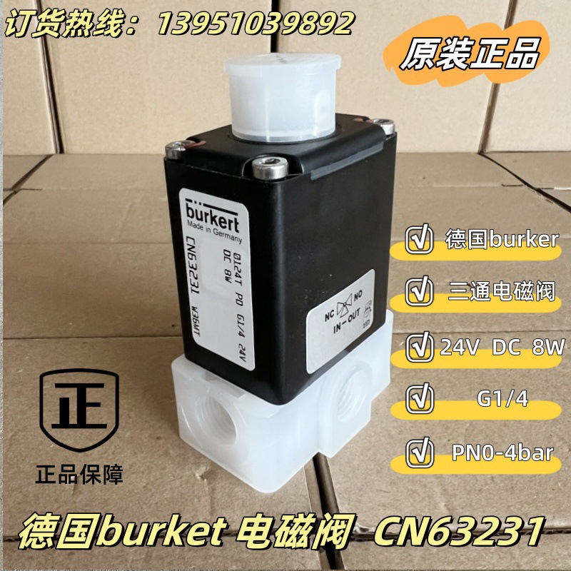 德国 Burkert 电磁阀  CN63231  0124 T PD G1/4 24 DC 8W 防腐