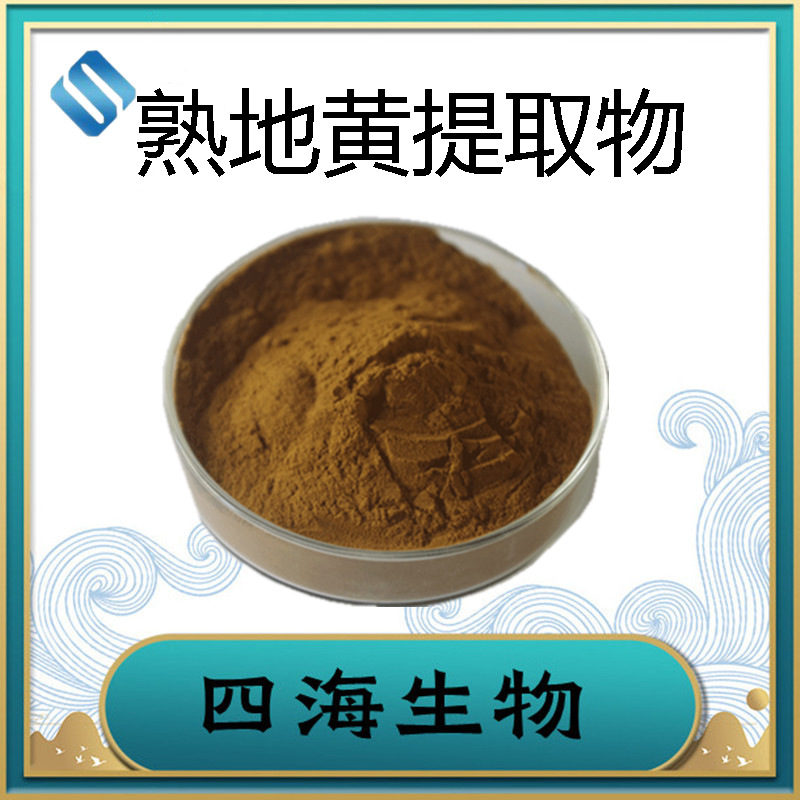 厂家直供 熟地黄提取物 10:1 地黄提取物 熟地黄多糖 四海现货