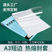 白色A3短边热熔封套标书文件报表横版装订书皮封面书衣书套2-15mm