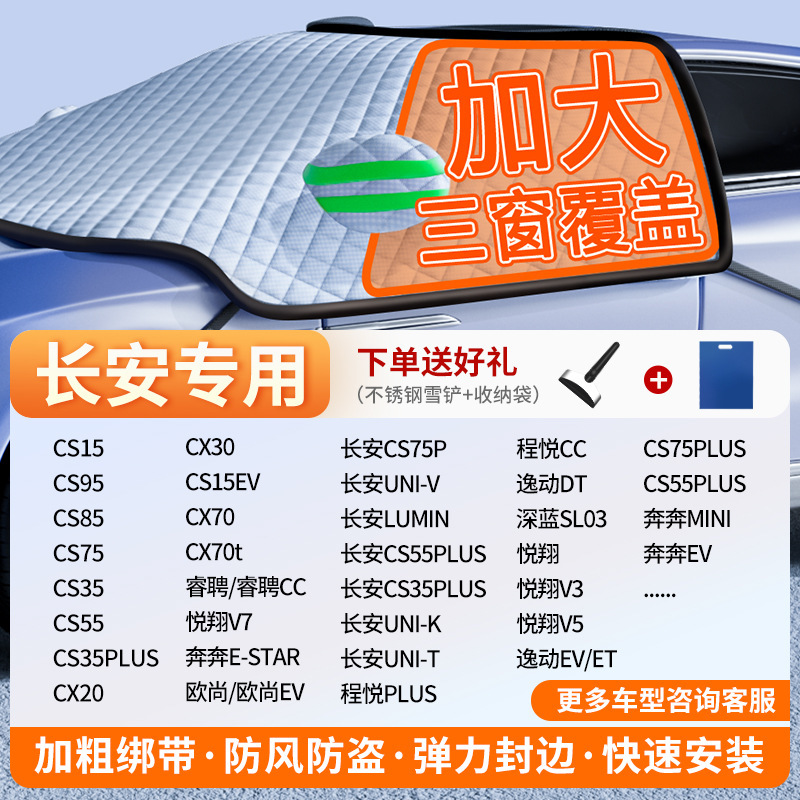 Car snow shield: Qìchē Car Snow Cover - exclusive-customization-changan-full-coverage-three-windows-fleece-cotton-extra-thick-free-snow-shovel-exclusive-cloth-bag