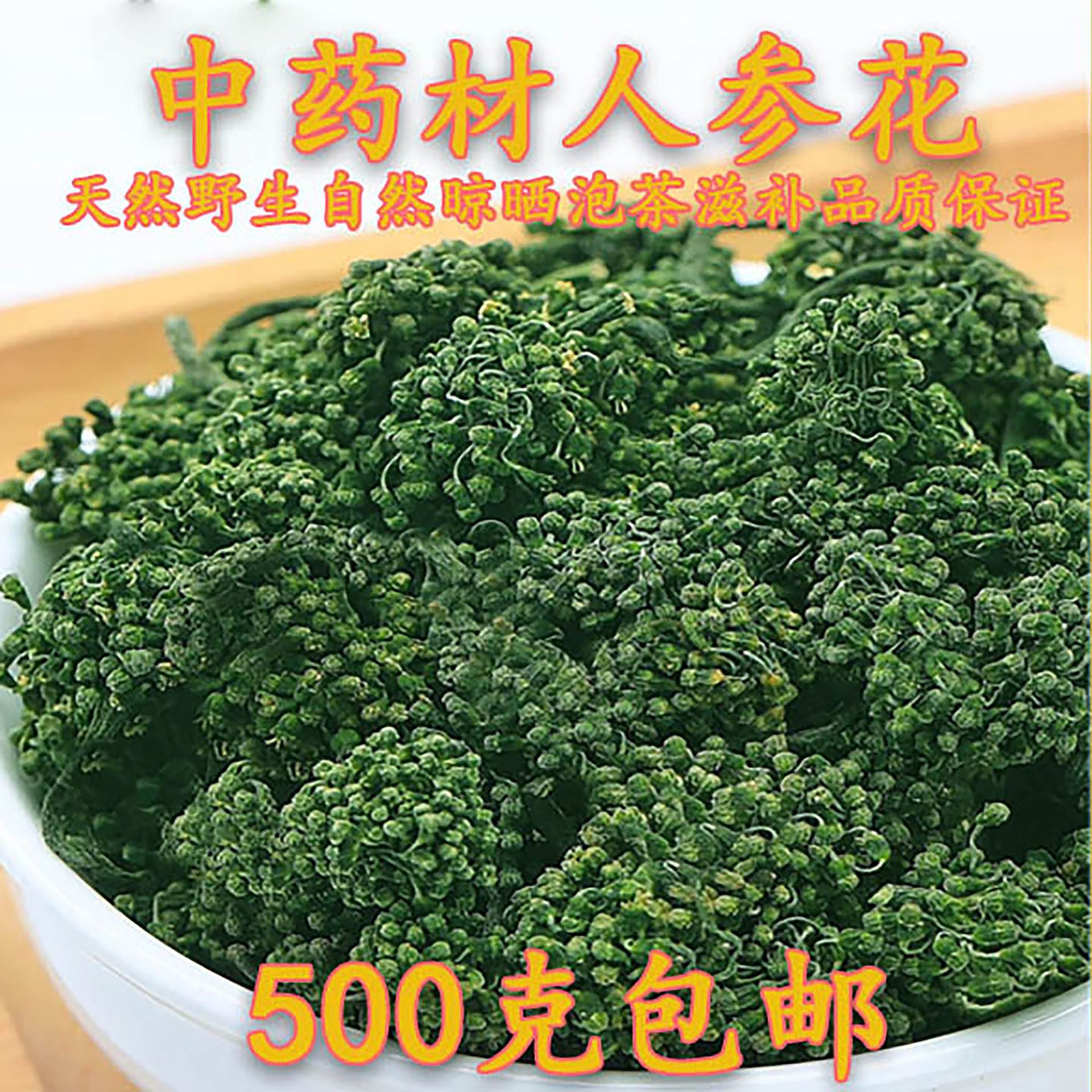 【包邮】长白山人参花8年特级花蕾足干袋装500克