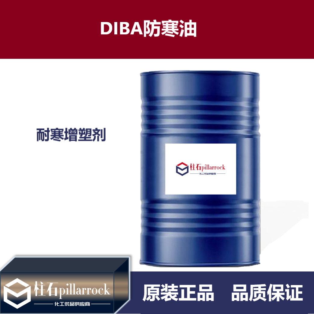 DIBA防寒油 耐寒增塑剂