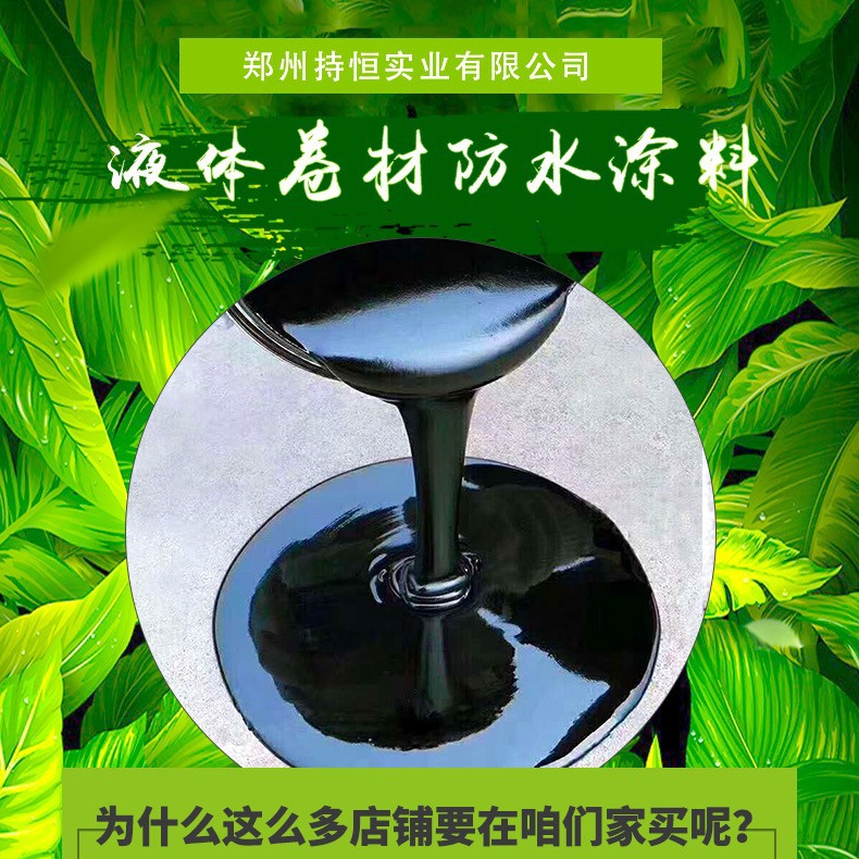 持恒实业屋面液体卷才 卷材 防晒     防水涂料 彩钢瓦