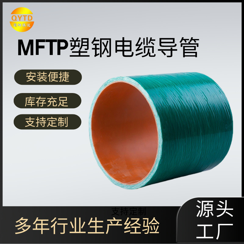 MFPT塑钢电缆导管玻璃钢复合管厂家mfpt塑钢复合电缆导管批发