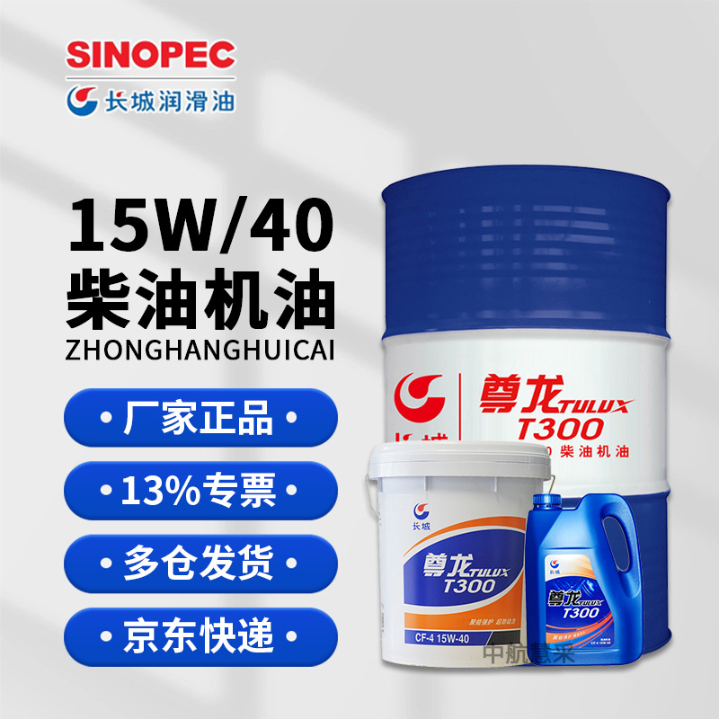 长城15W40柴油机油 T300尊龙CF-4柴机油 16kg/桶