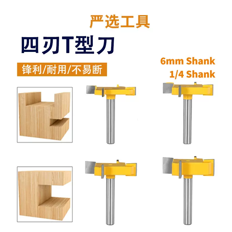 四刃T型刀4件套6柄1/4柄开槽修底雕刻机工具四齿T型刀木工铣刀