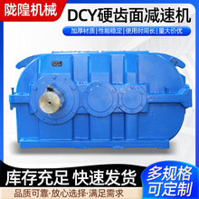 减速机厂家皮带机圆锥圆柱齿轮减速机加厚加重DCY硬齿面减速机