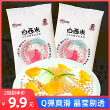 【9.9元2包】白西米120g  西米露颗粒椰汁芒果椰浆西米露奶茶原料