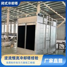 闭式冷却塔A北京闭式冷却塔工业化工降温冷却水塔 设计大型封