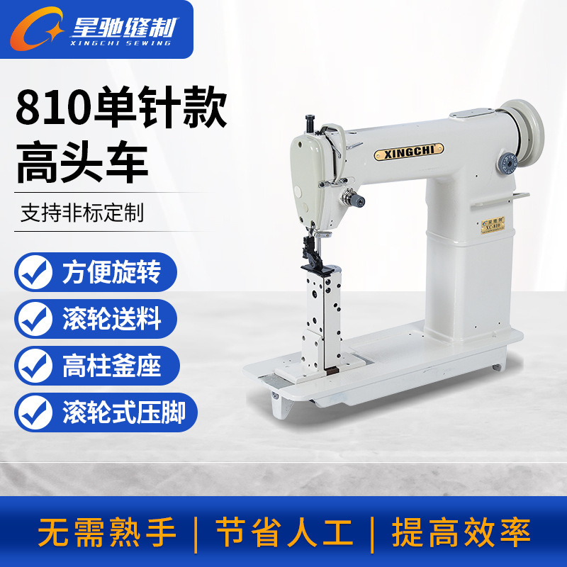 Xingchi brand industrial sewing machine 810 single needle tall car wig hat brim shoes tall car Xingchi brand industrial sewing machine 810 single needle tall car wig hat brim shoes tall car