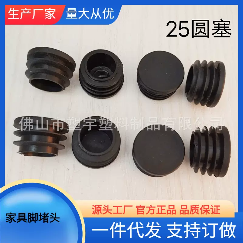 25圆塞内径22毫米家具塑料脚垫 桌椅脚垫内堵封口盖 圆管堵头闷盖