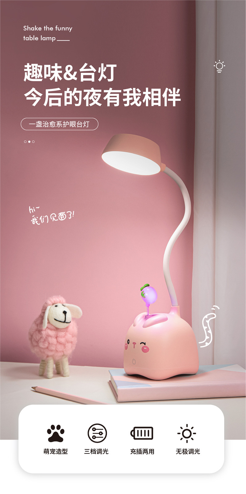 8105 摇摇趣味护眼台灯