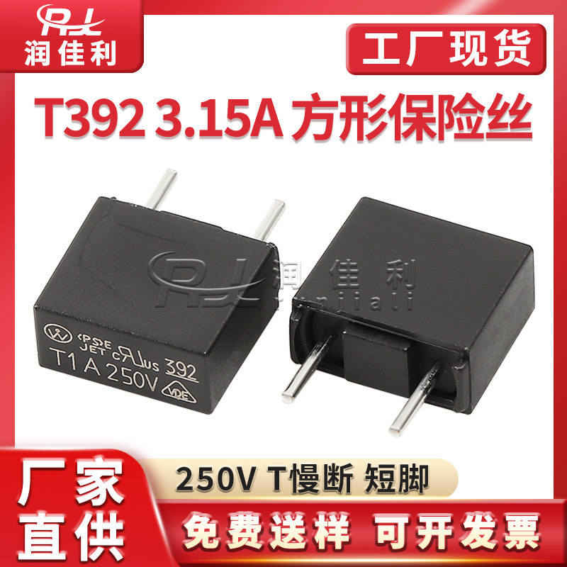厂家直供 T392方形保险丝T3.15A 250V慢断黑色短脚塑封微型保险管