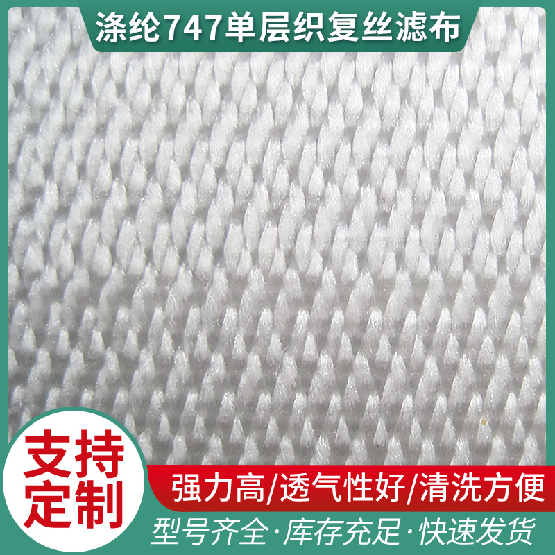 厂家供应滤布 涤纶747单层织复丝滤布压滤机滤布 加工定 制