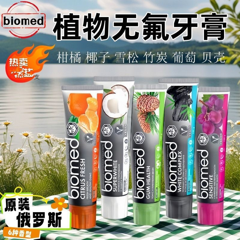 俄罗斯进口biomed植物无氟牙膏碧欧迈德靓白清新口气牙龈护理100g|undefined