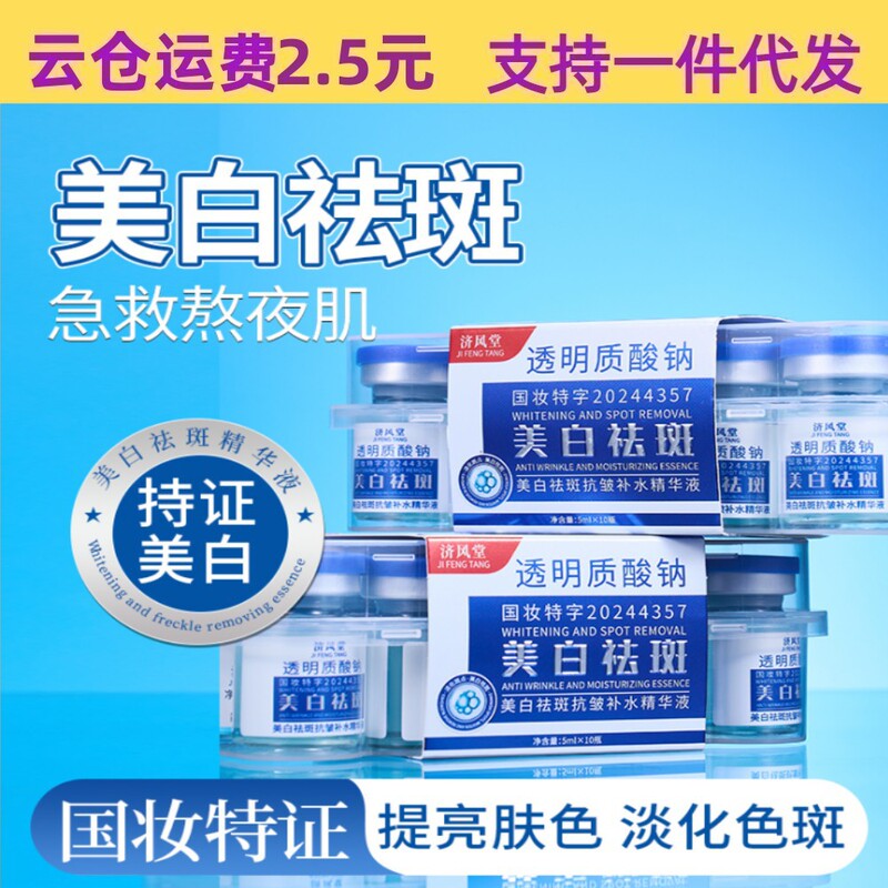 人気の Jifengtang ヒアルロン酸ナトリウム美白およびそばかす防止エッセンス 10 ボトル * 5ml 水分補給と肌の色を明るくします|undefined
