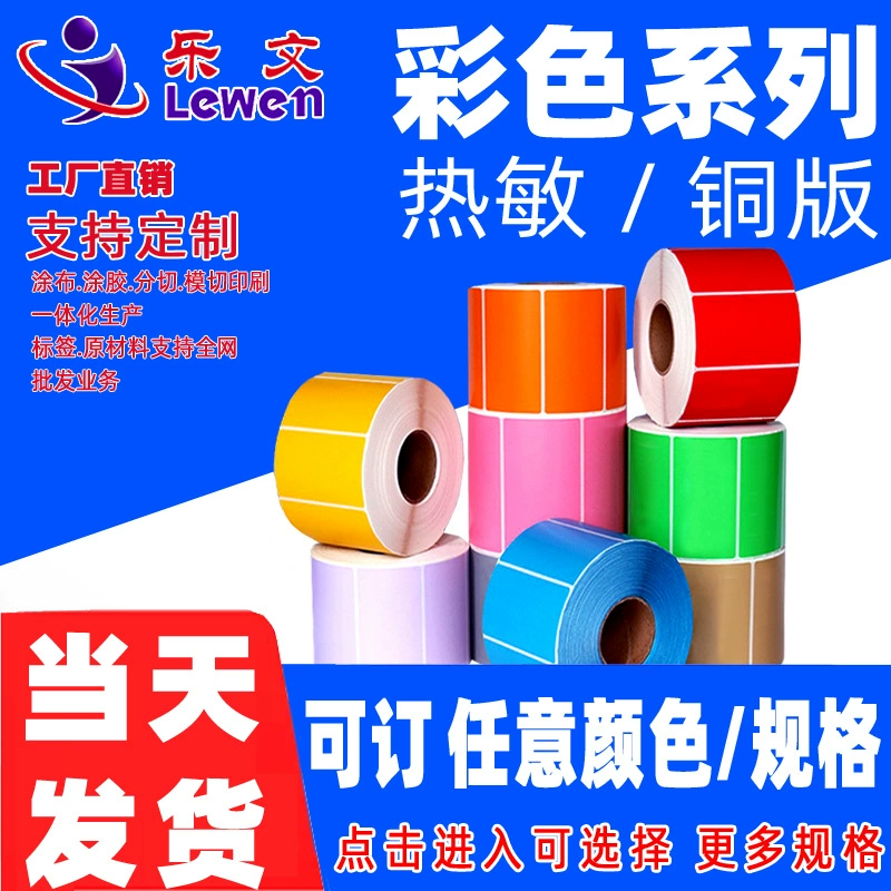 Le Wen цветная медная пластина/термоклейкая этикеточная бумага Бумага со штрих-кодом (многоцветная/мульти-спецификация)