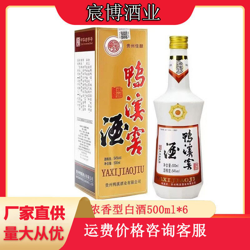 （咨询价格）贵州鸭溪窖精品54度浓香型高度白酒500ml*6白酒批发