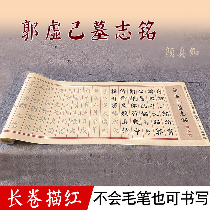 颜真卿郭虚己墓志铭毛笔书法宣纸零基础描红长卷初学者入门练字帖