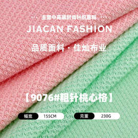 粗针桃心格子布 230g全涤菠萝格透气针织提花面料 时装休闲服布料
