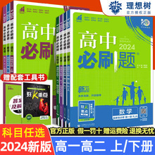 高中必刷题新教材版数学物理化学生物政史地必修一高一高二练习册