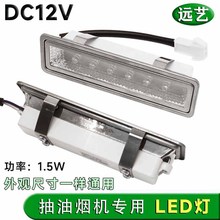 通用1.5W长方形灯DC12V抽油烟机灯配件LED冷光照明灯吸顶式各品牌