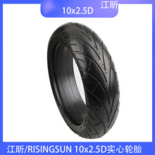 江昕RISINGSUN轮胎10x2.5D免充气实心轮胎高质量电动滑板车配件