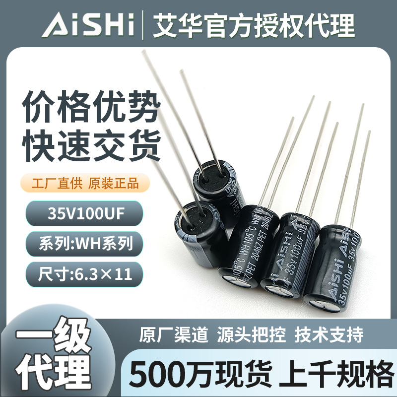 现货艾华电容35v100uf插件电解电容wh系列电容器艾华代理原装正品